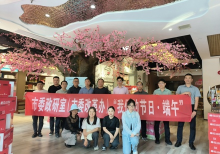 粽香传韵 端午安康——市委政研室（市委改革办）开展“我们的节日•端午”主题活动